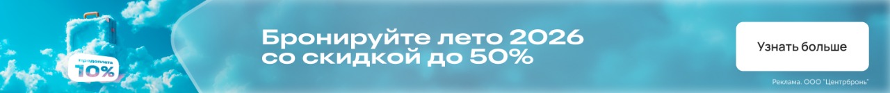 Раннее бронирование лето 2026