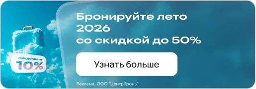 Раннее бронирование лето 2026