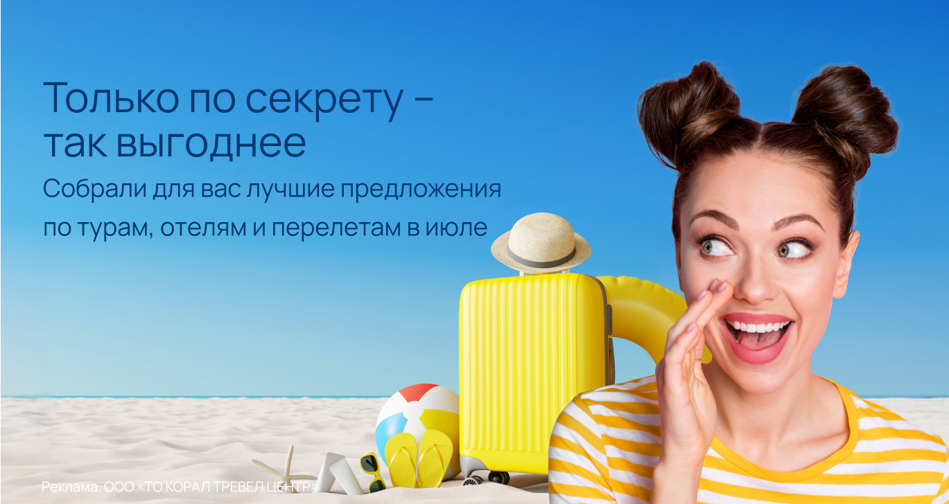 Акции на туры - купить путевки со скидкой на Coral Travel