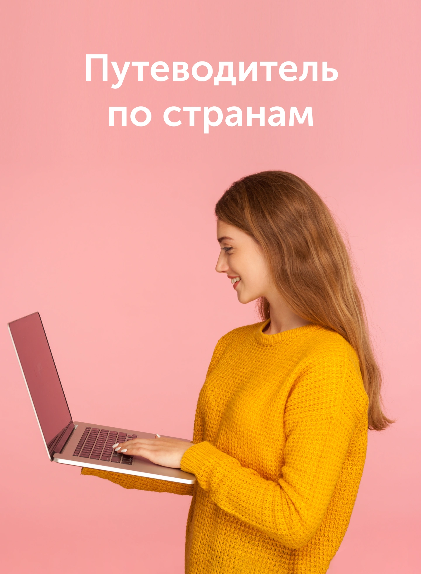 Путеводитель по странам