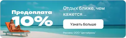 Раннее бронирование осень 2026