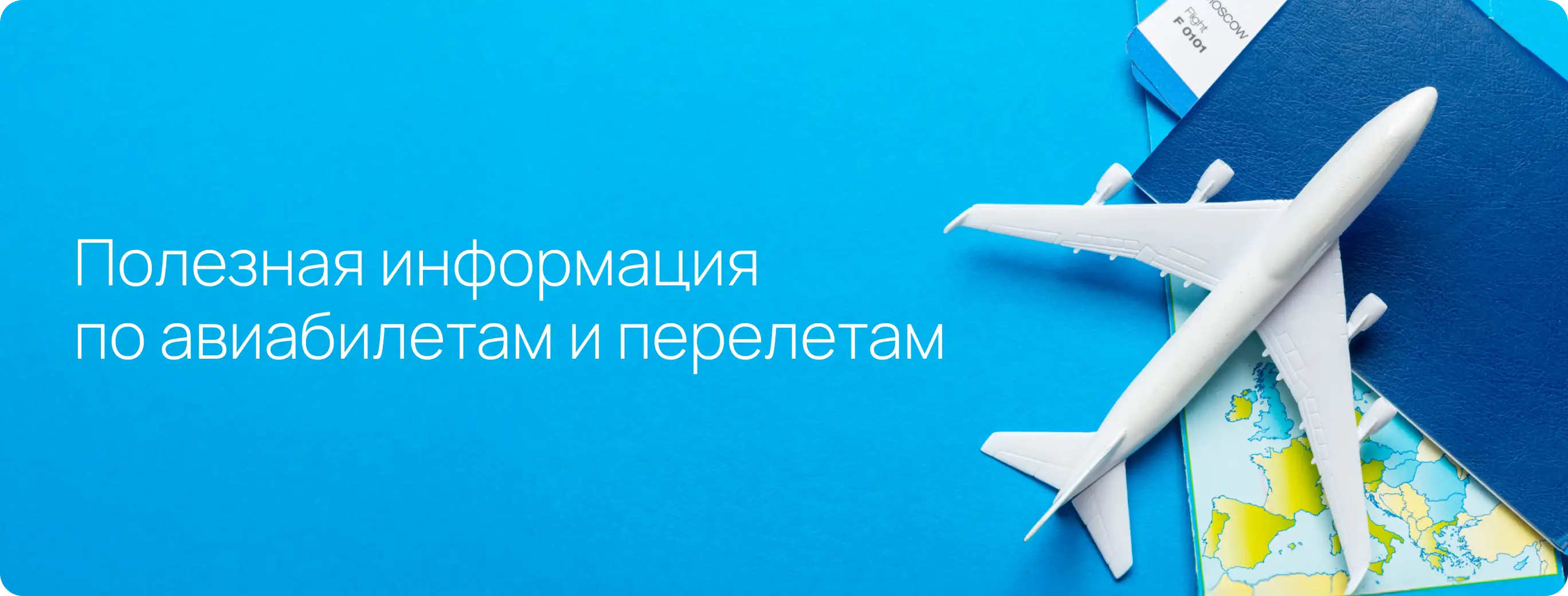 Авиабилеты
