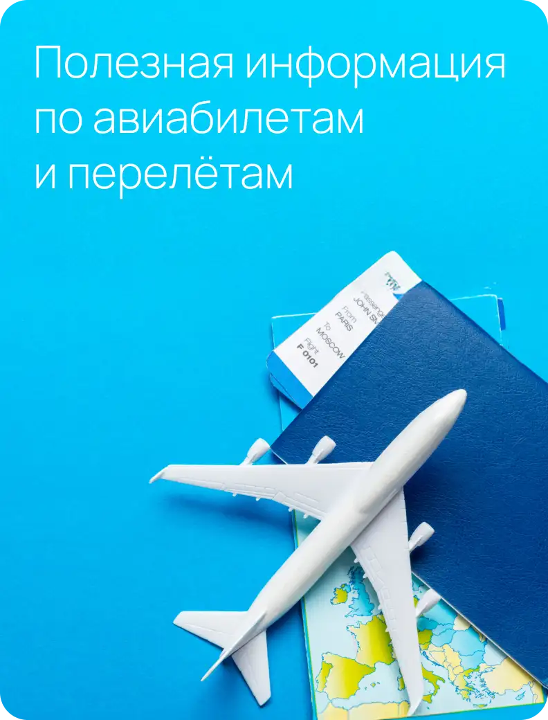 Авиабилеты