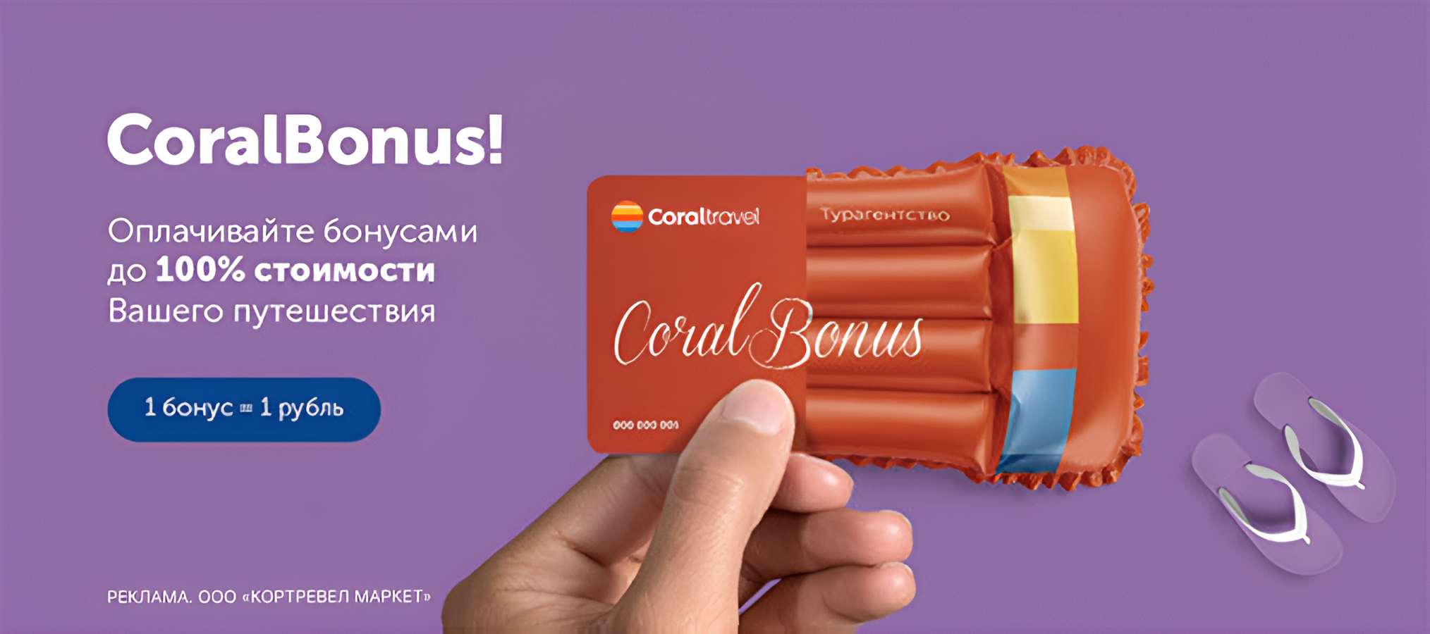 CoralBonus 100% стоимости