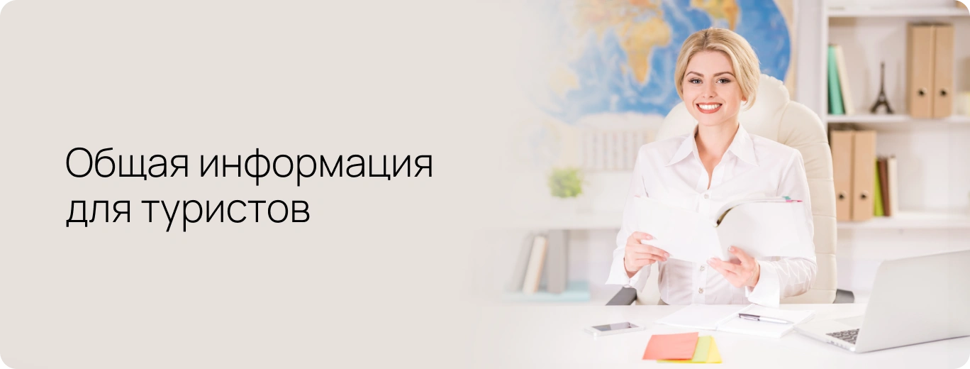 Информация для туристов