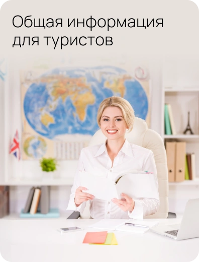Информация для туристов