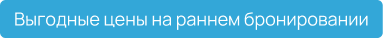 раннее бронирование 2026
