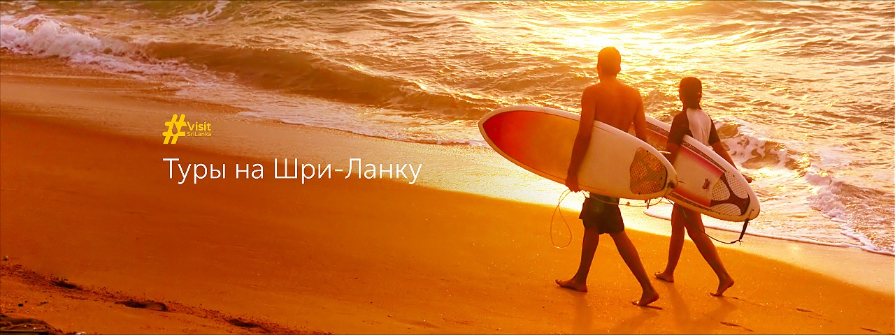 шри-ланка из Тюмени
